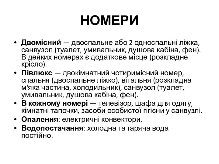 НОМЕРИ Двомісний — двоспальне або 2 односпальні ліжка, санвузол (туалет, умивальник,