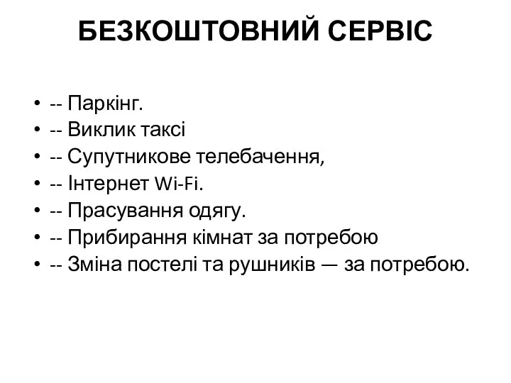 БЕЗКОШТОВНИЙ СЕРВІС -- Паркінг. -- Виклик таксі -- Супутникове телебачення, --