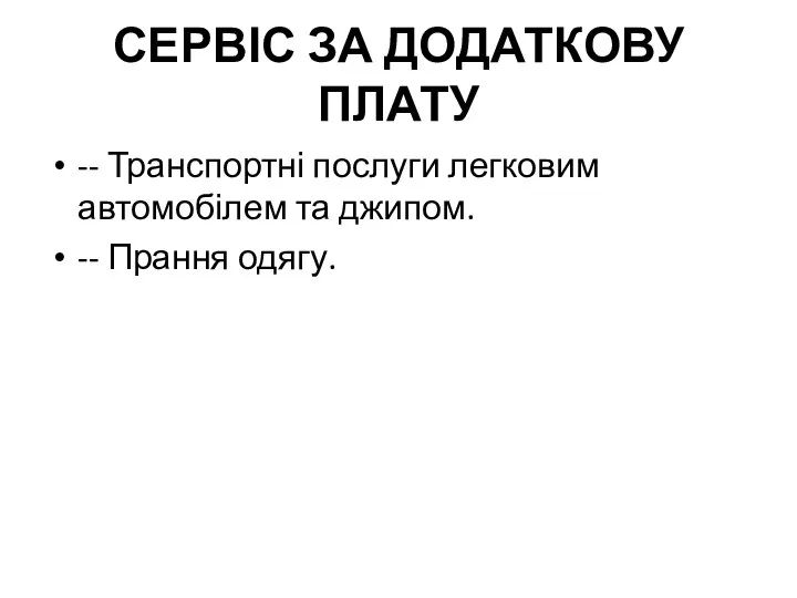 СЕРВІС ЗА ДОДАТКОВУ ПЛАТУ -- Транспортні послуги легковим автомобілем та джипом. -- Прання одягу.