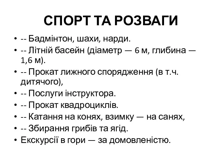 СПОРТ ТА РОЗВАГИ -- Бадмінтон, шахи, нарди. -- Літній басейн (діаметр