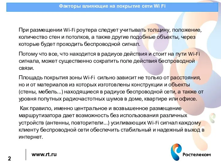 Факторы влияющие на покрытие сети Wi Fi При размещении Wi-Fi роутера