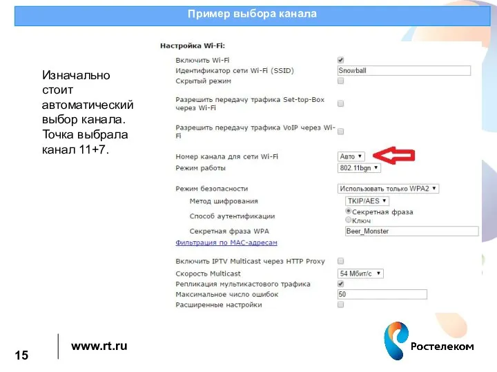 Пример выбора канала Изначально стоит автоматический выбор канала. Точка выбрала канал 11+7.