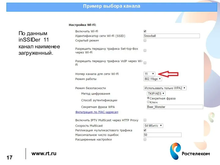 Пример выбора канала По данным inSSIDer 11 канал наименее загруженный.