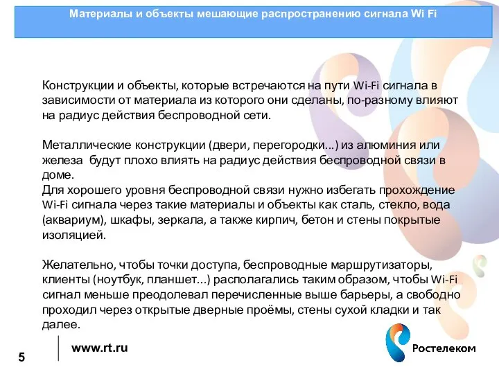 Материалы и объекты мешающие распространению сигнала Wi Fi Конструкции и объекты,