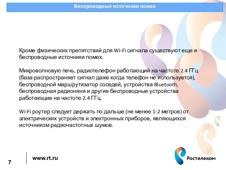 Беспроводные источники помех Кроме физических препятствий для Wi-Fi сигнала существуют еще