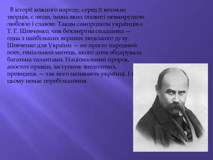 В історії кожного народу, серед її великих творців, є люди, імена