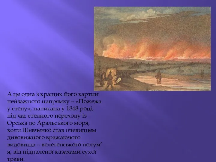 А це одна з кращих його картин пейзажного напрямку – «Пожежа