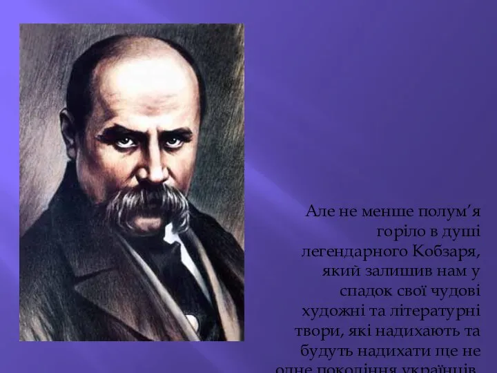 Але не менше полум’я горіло в душі легендарного Кобзаря, який залишив