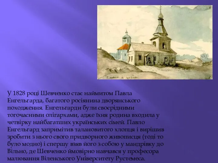 У 1828 році Шевченко стає наймитом Павла Енгельгарда, багатого росіянина дворянського