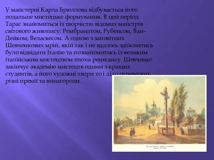 У майстерні Карла Брюллова відбувається його подальше мистецьке формування. В цей