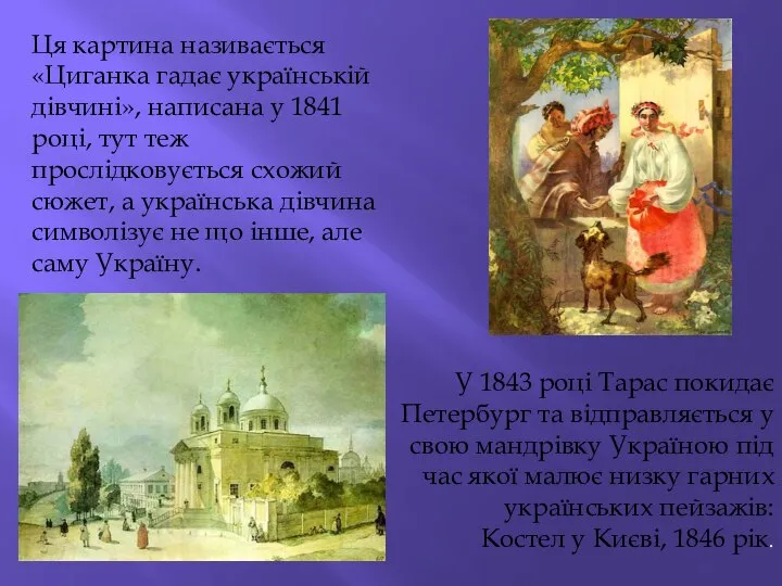 Ця картина називається «Циганка гадає українській дівчині», написана у 1841 році,