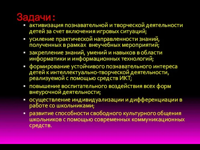 Задачи: активизация познавательной и творческой деятельности детей за счет включения игровых