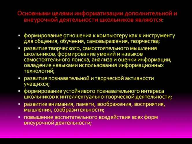 Основными целями информатизации дополнительной и внеурочной деятельности школьников являются: формирование отношения