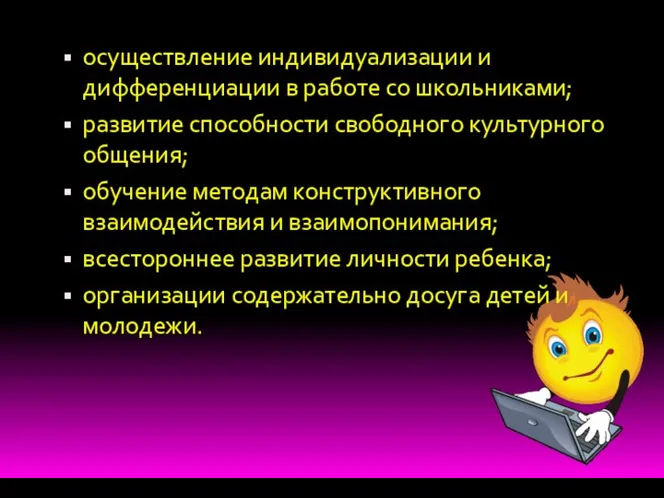 осуществление индивидуализации и дифференциации в работе со школьниками; развитие способности свободного