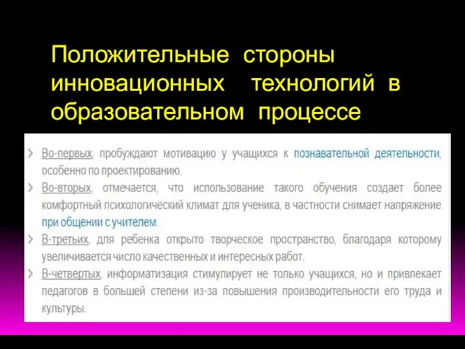 Положительные стороны инновационных технологий в образовательном процессе