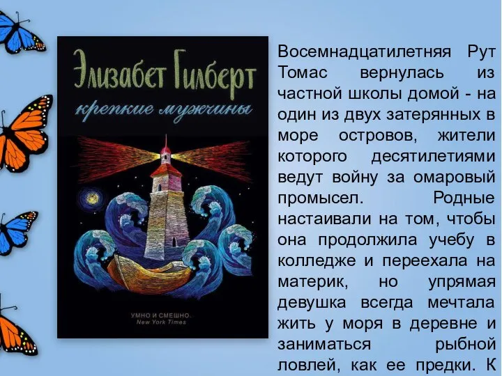 Восемнадцатилетняя Рут Томас вернулась из частной школы домой - на один