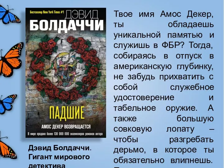 Твое имя Амос Декер, ты обладаешь уникальной памятью и служишь в