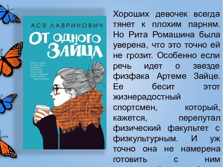 Хороших девочек всегда тянет к плохим парням. Но Рита Ромашина была