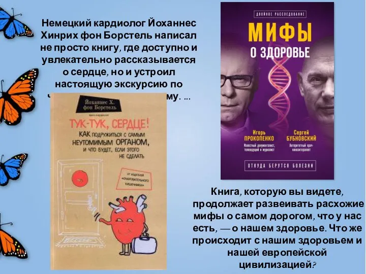 Немецкий кардиолог Йоханнес Хинрих фон Борстель написал не просто книгу, где