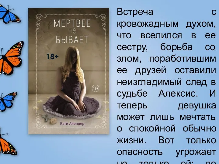 Young Adult. Мистика. Плохие девочки не умирают, 2019г. Встреча с кровожадным