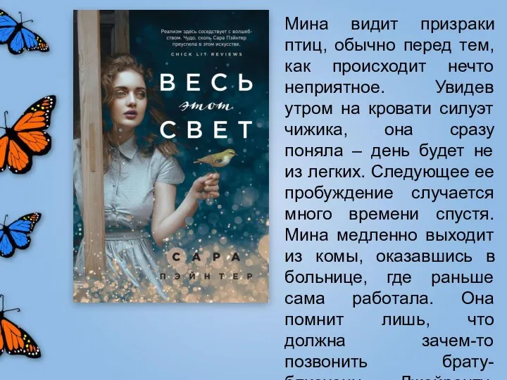 Романтическая проза Кэрри Лонсдейл и Сары Пэйнтер , 2019г. Мина видит