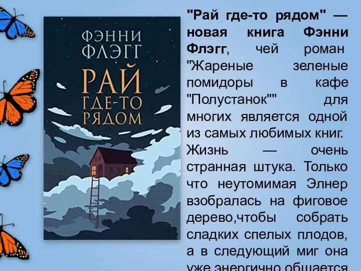 "Рай где-то рядом" — новая книга Фэнни Флэгг, чей роман "Жареные