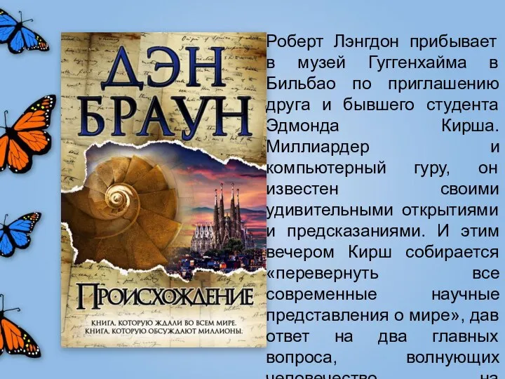 Роберт Лэнгдон прибывает в музей Гуггенхайма в Бильбао по приглашению друга