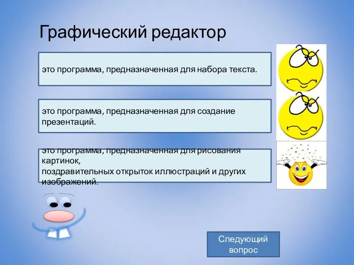 Графический редактор – это программа, предназначенная для рисования картинок, поздравительных открыток