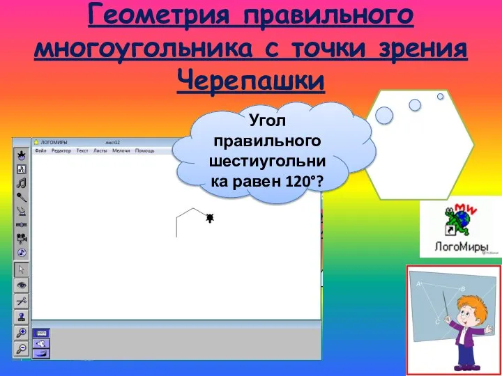 Геометрия правильного многоугольника с точки зрения Черепашки Угол правильного шестиугольника равен 120°?