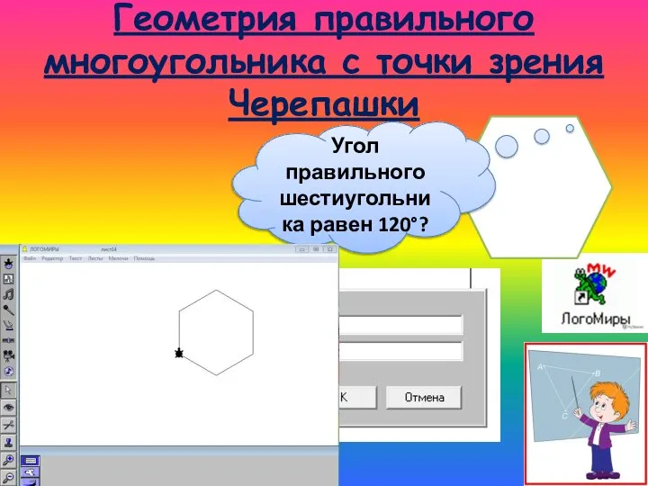 Геометрия правильного многоугольника с точки зрения Черепашки Угол правильного шестиугольника равен 120°?