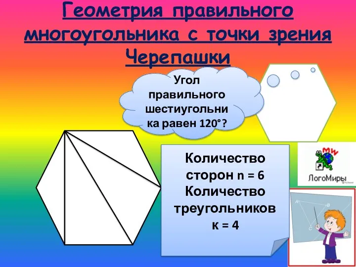 Геометрия правильного многоугольника с точки зрения Черепашки Угол правильного шестиугольника равен