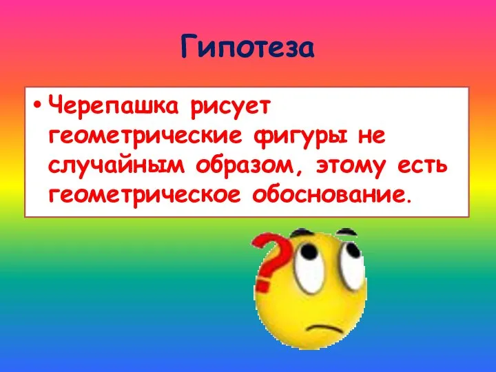 Гипотеза Черепашка рисует геометрические фигуры не случайным образом, этому есть геометрическое обоснование.