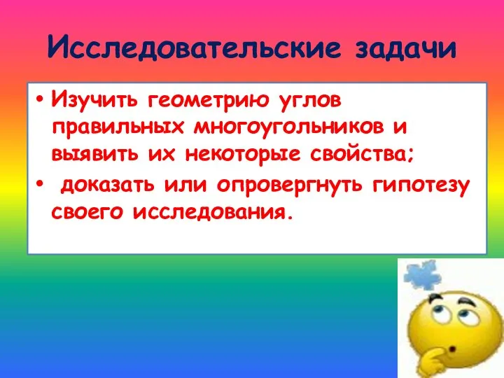 Исследовательские задачи Изучить геометрию углов правильных многоугольников и выявить их некоторые