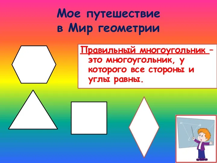 Мое путешествие в Мир геометрии Правильный многоугольник – это многоугольник, у