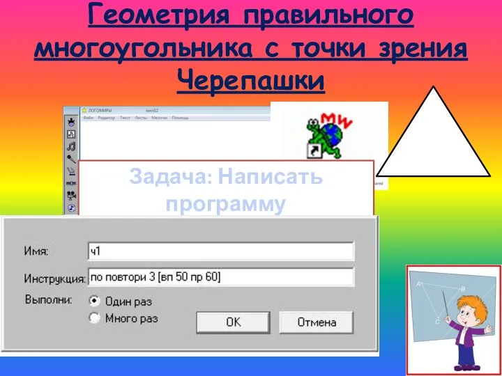 Геометрия правильного многоугольника с точки зрения Черепашки Задача: Написать программу рисования равностороннего треугольника