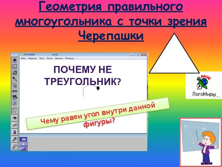 Геометрия правильного многоугольника с точки зрения Черепашки Чему равен угол внутри данной фигуры? ПОЧЕМУ НЕ ТРЕУГОЛЬНИК?