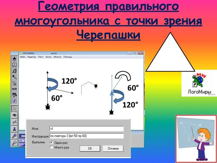 Геометрия правильного многоугольника с точки зрения Черепашки 60° 120° 120° 60°