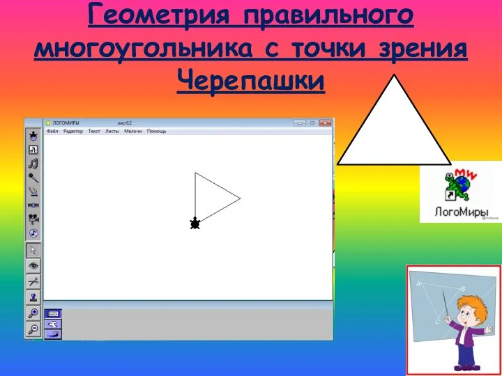 Геометрия правильного многоугольника с точки зрения Черепашки