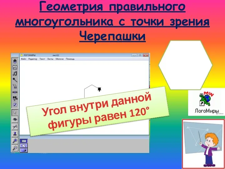 Геометрия правильного многоугольника с точки зрения Черепашки Угол внутри данной фигуры равен 120°