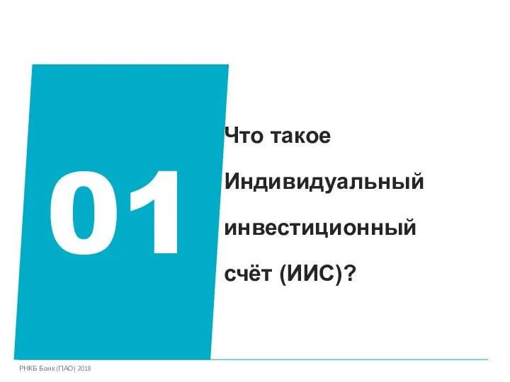 Что такое Индивидуальный инвестиционный счёт (ИИС)? 01 РНКБ Банк (ПАО) 2018