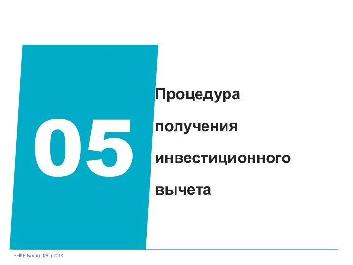 Процедура получения инвестиционного вычета 05 РНКБ Банк (ПАО) 2018