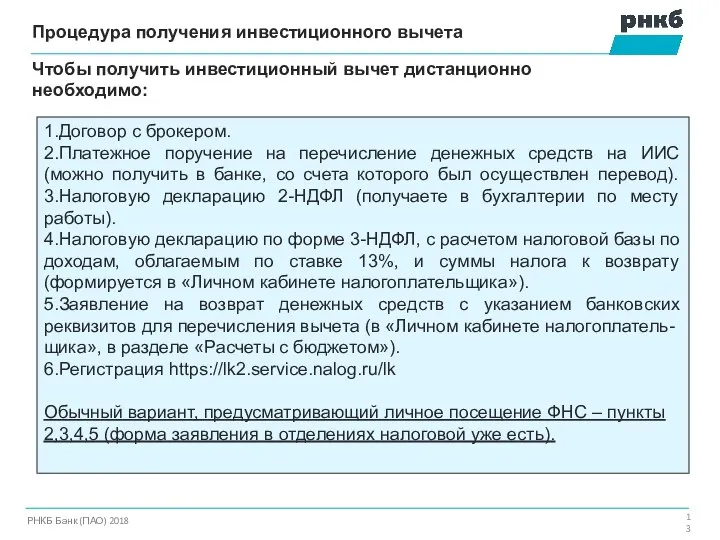 Процедура получения инвестиционного вычета РНКБ Банк (ПАО) 2018 Чтобы получить инвестиционный