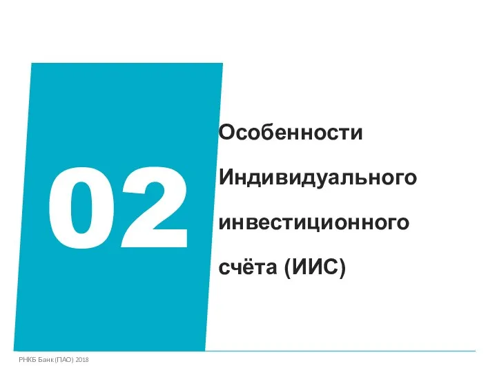 Особенности Индивидуального инвестиционного счёта (ИИС) 02 РНКБ Банк (ПАО) 2018