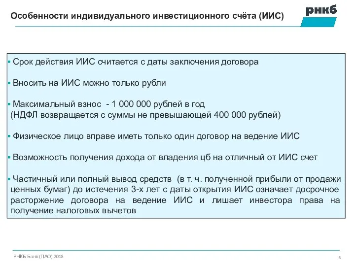 Особенности индивидуального инвестиционного счёта (ИИС) РНКБ Банк (ПАО) 2018 Срок действия