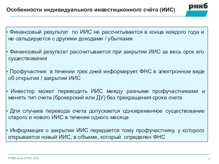 Особенности индивидуального инвестиционного счёта (ИИС) РНКБ Банк (ПАО) 2018 Финансовый результат