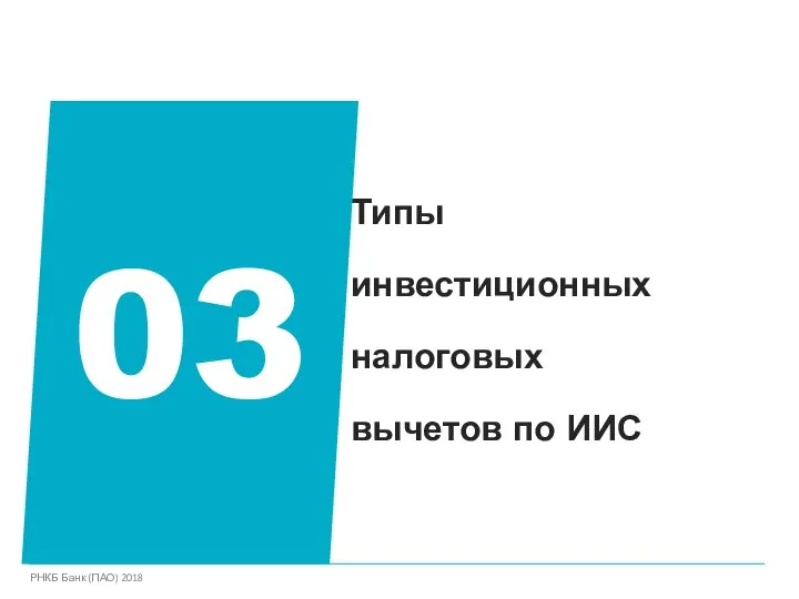 Типы инвестиционных налоговых вычетов по ИИС 03 РНКБ Банк (ПАО) 2018