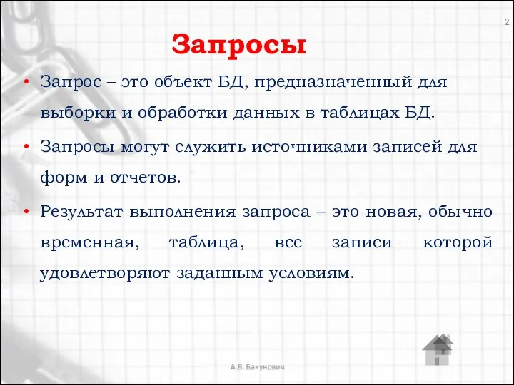 Запросы Запрос – это объект БД, предназначенный для выборки и обработки