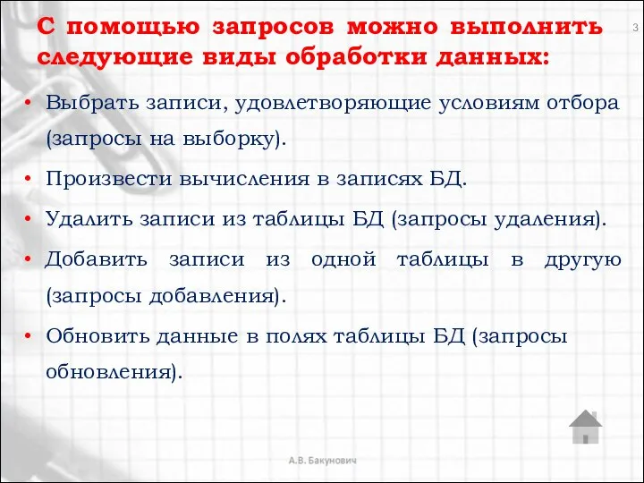 С помощью запросов можно выполнить следующие виды обработки данных: Выбрать записи,