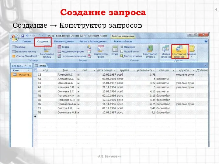 Создание запроса Создание → Конструктор запросов