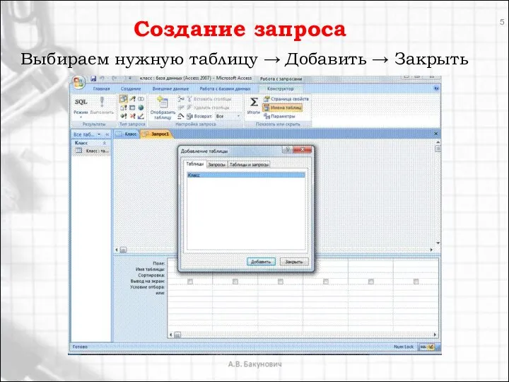 Создание запроса Выбираем нужную таблицу → Добавить → Закрыть